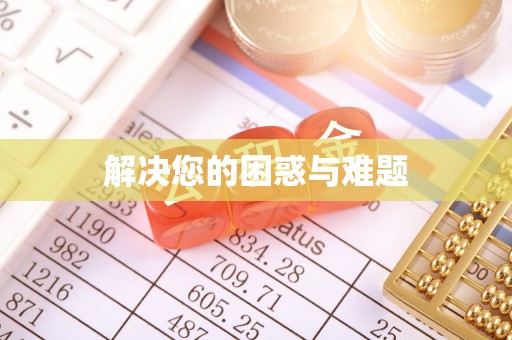 和田县解决您的困惑与难题