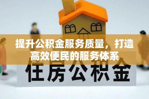 和田县提升公积金服务质量，打造高效便民的服务体系