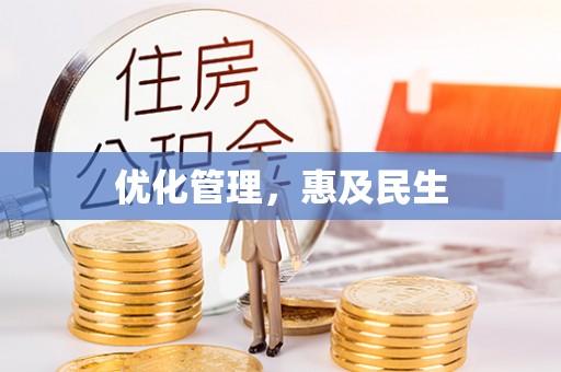 和田县优化管理，惠及民生
