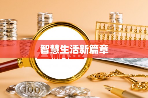 和田县智慧生活新篇章