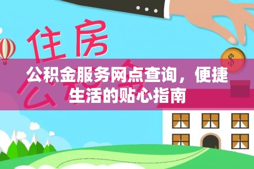 和田县公积金服务网点查询，便捷生活的贴心指南