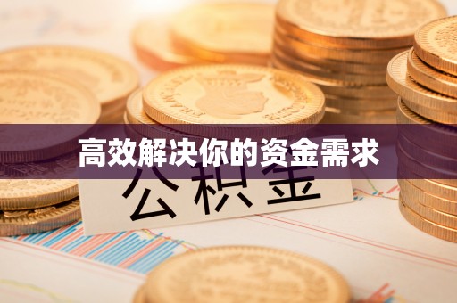 和田县高效解决你的资金需求