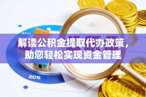 和田县解读公积金提取代办政策，助您轻松实现资金管理