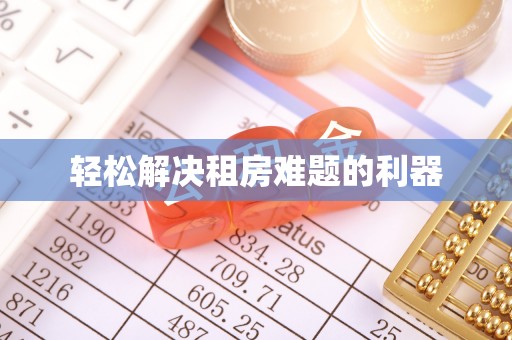 和田县轻松解决租房难题的利器