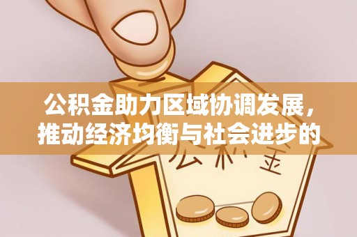 和田县公积金助力区域协调发展，推动经济均衡与社会进步的桥梁