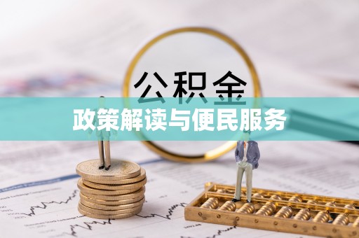 和田县政策解读与便民服务