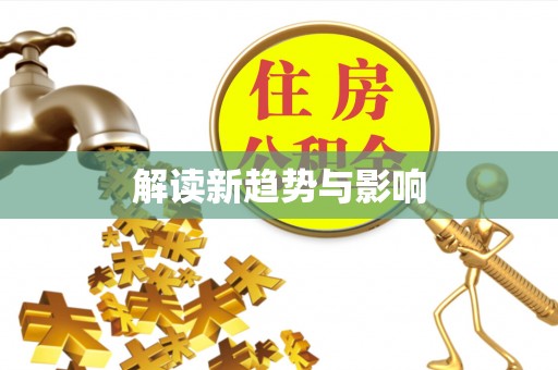 和田县解读新趋势与影响