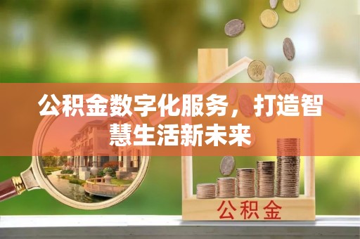 和田县公积金数字化服务，打造智慧生活新未来