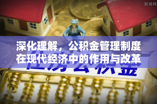 和田县深化理解，公积金管理制度在现代经济中的作用与改革方向