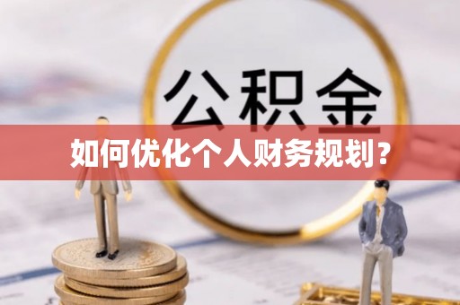 和田县如何优化个人财务规划？