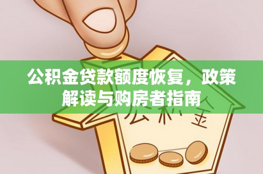 和田县公积金贷款额度恢复，政策解读与购房者指南