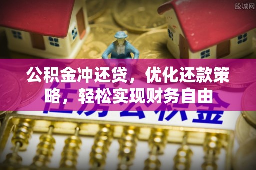 和田县公积金冲还贷，优化还款策略，轻松实现财务自由