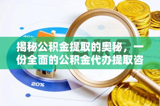 和田县揭秘公积金提取的奥秘，一份全面的公积金代办提取咨询指南