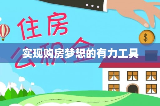 和田县实现购房梦想的有力工具