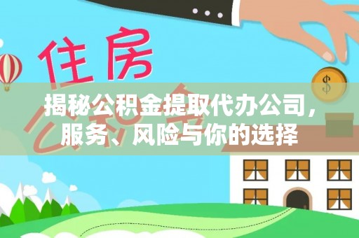和田县揭秘公积金提取代办公司，服务、风险与你的选择