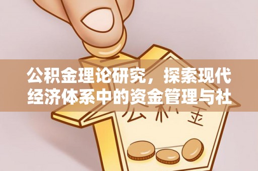 和田县公积金理论研究，探索现代经济体系中的资金管理与社会福利
