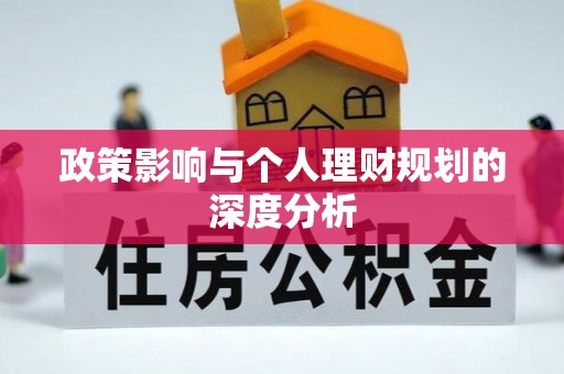 和田县政策影响与个人理财规划的深度分析
