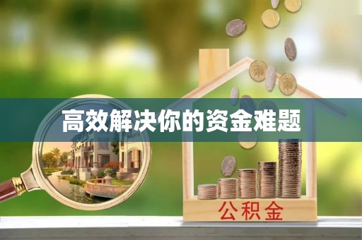 和田县高效解决你的资金难题