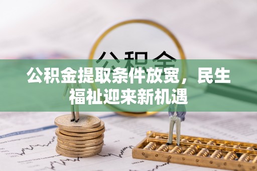 和田县公积金提取条件放宽，民生福祉迎来新机遇