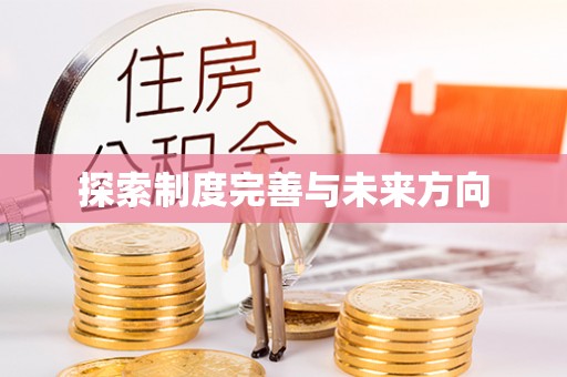 和田县探索制度完善与未来方向