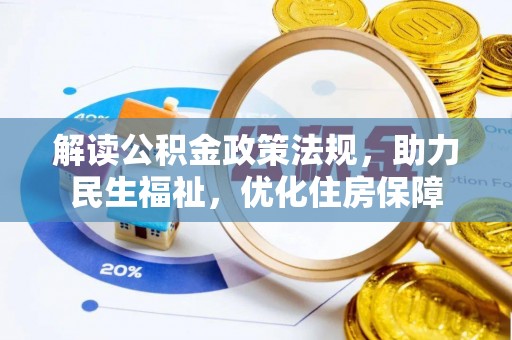 和田县解读公积金政策法规，助力民生福祉，优化住房保障