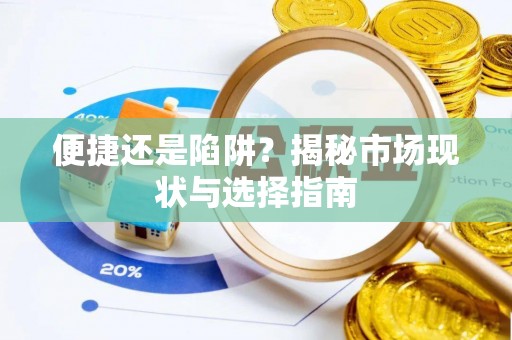 和田县便捷还是陷阱？揭秘市场现状与选择指南