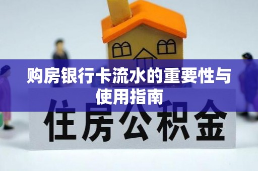 和田县购房银行卡流水的重要性与使用指南