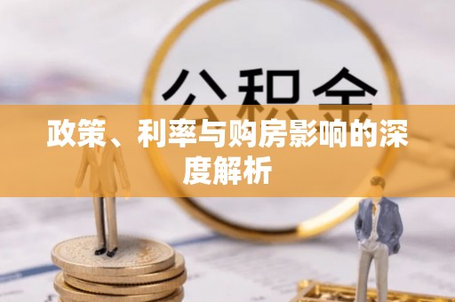 和田县政策、利率与购房影响的深度解析