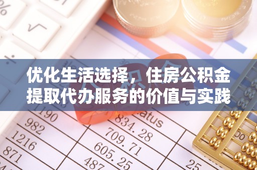 和田县优化生活选择，住房公积金提取代办服务的价值与实践