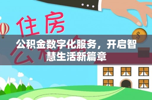 和田县公积金数字化服务，开启智慧生活新篇章