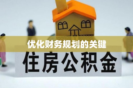 和田县优化财务规划的关键