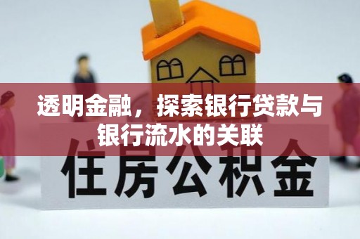 和田县透明金融，探索银行贷款与银行流水的关联