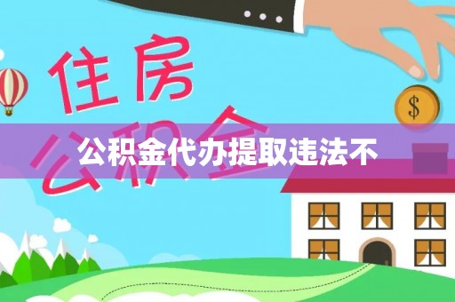 和田县公积金代办提取违法不