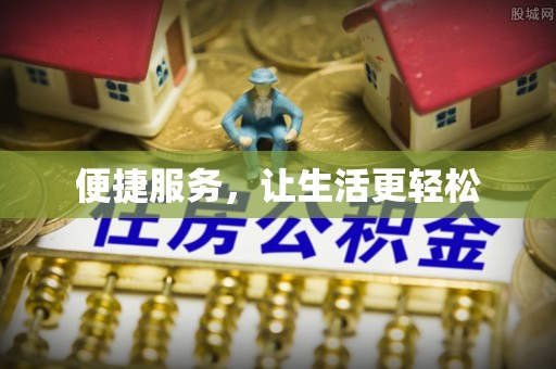 和田县便捷服务，让生活更轻松