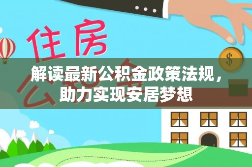 和田县解读最新公积金政策法规，助力实现安居梦想