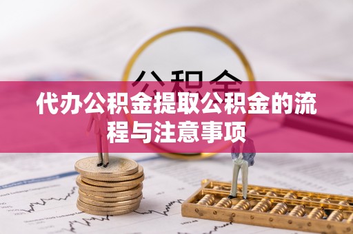 和田县代办公积金提取公积金的流程与注意事项