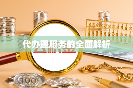 和田县代办理服务的全面解析