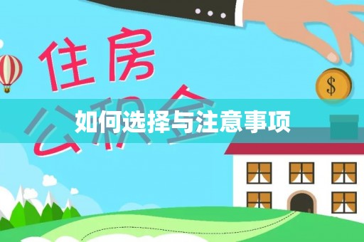 和田县如何选择与注意事项
