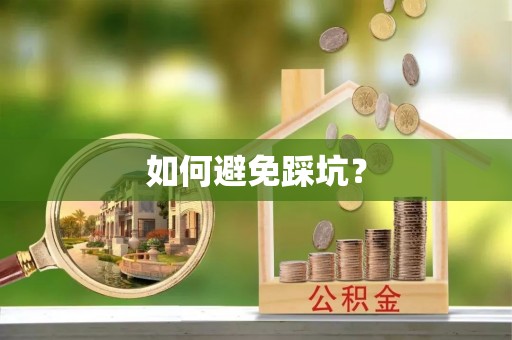 和田县如何避免踩坑？