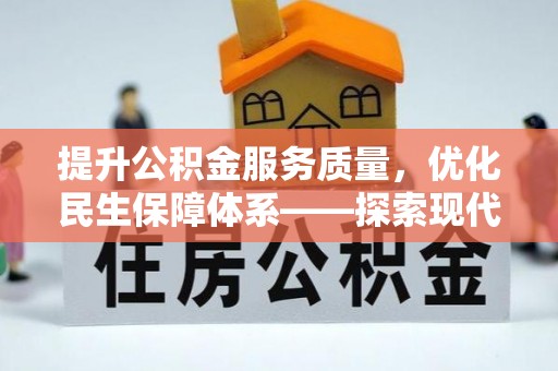 和田县提升公积金服务质量，优化民生保障体系——探索现代城市居民福利新方向