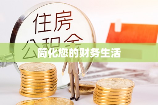 和田县简化您的财务生活