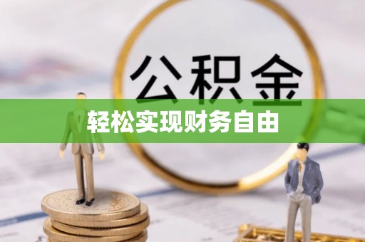 和田县轻松实现财务自由