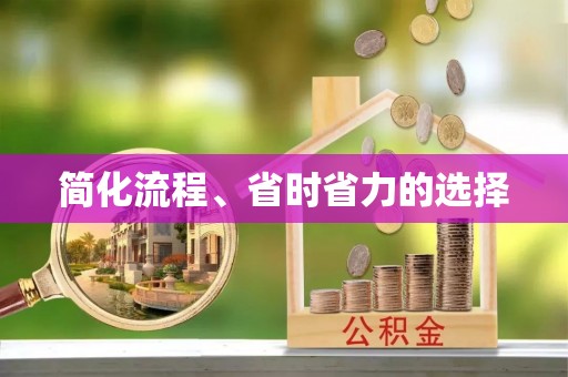 和田县简化流程、省时省力的选择