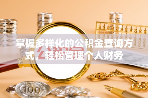 和田县掌握多样化的公积金查询方式，轻松管理个人财务