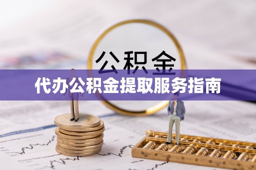 和田县代办公积金提取服务指南