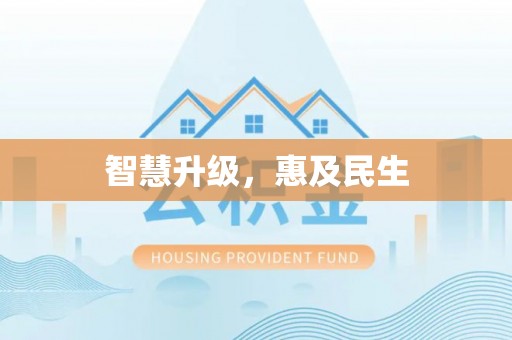 和田县智慧升级，惠及民生