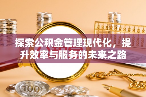 和田县探索公积金管理现代化，提升效率与服务的未来之路