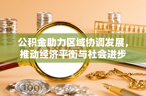 和田县公积金助力区域协调发展，推动经济平衡与社会进步