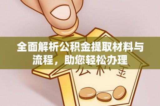和田县全面解析公积金提取材料与流程，助您轻松办理