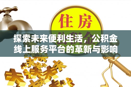 和田县探索未来便利生活，公积金线上服务平台的革新与影响